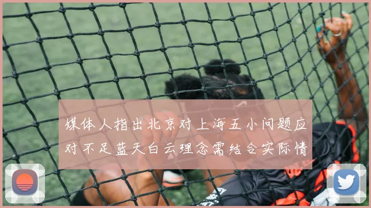 媒体人指出北京对上海五小问题应对不足蓝天白云理念需结合实际情况