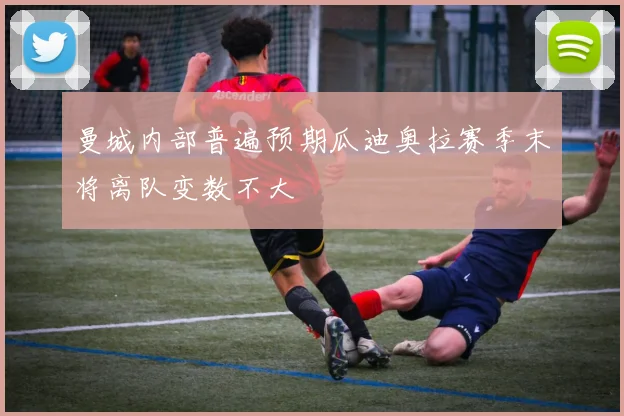曼城内部普遍预期瓜迪奥拉赛季末将离队变数不大