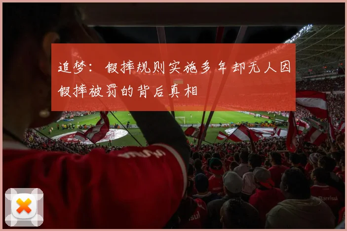 追梦：假摔规则实施多年却无人因假摔被罚的背后真相