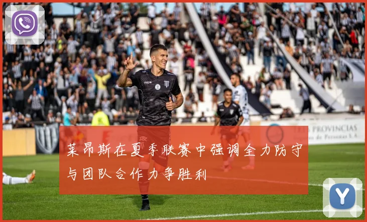 莱昂斯在夏季联赛中强调全力防守与团队合作力争胜利